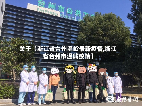 关于【浙江省台州温岭最新疫情,浙江省台州市温岭疫情】