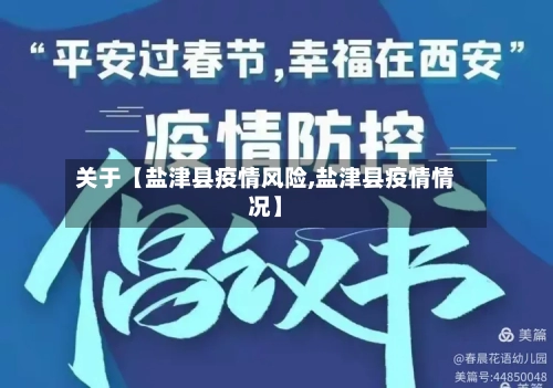 关于【盐津县疫情风险,盐津县疫情情况】-第3张图片