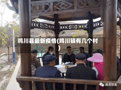 鸡川县最新疫情(鸡川镇有几个村)