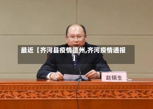 最近【齐河县疫情德州,齐河疫情通报】