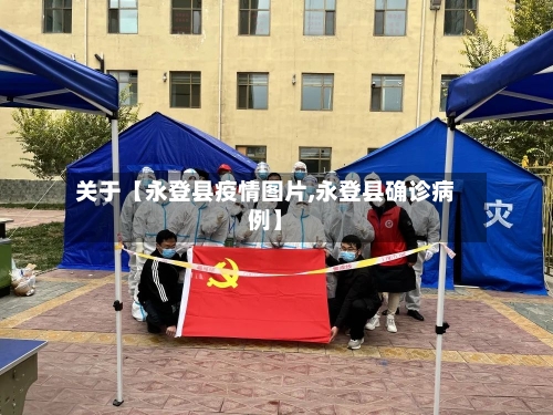 关于【永登县疫情图片,永登县确诊病例】