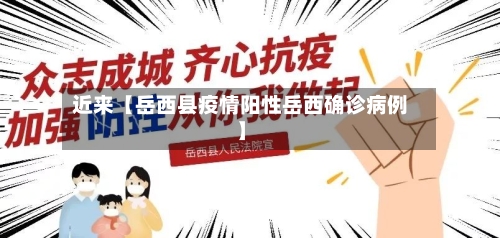 近来【岳西县疫情阳性岳西确诊病例】-第2张图片