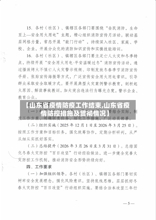 【山东省疫情防疫工作结束,山东省疫情防控措施及贯彻情况】-第2张图片
