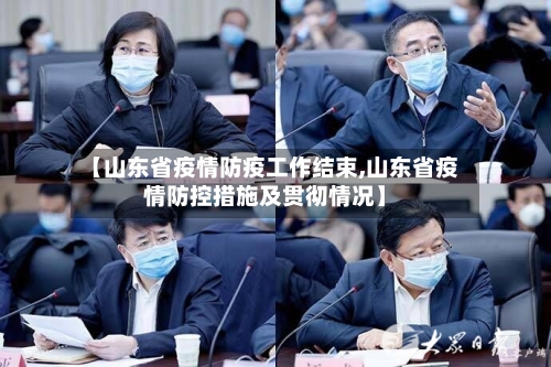 【山东省疫情防疫工作结束,山东省疫情防控措施及贯彻情况】