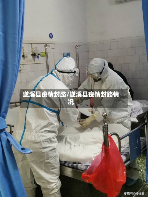 遂溪县疫情封路/遂溪县疫情封路情况