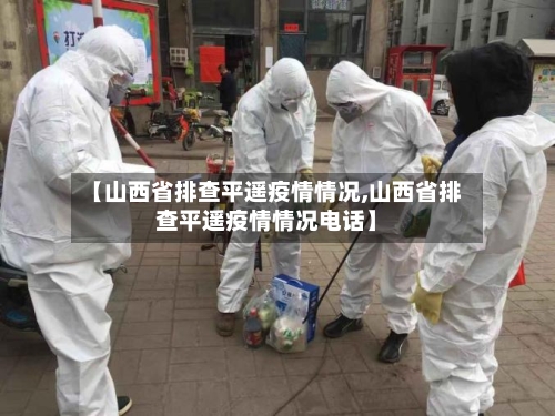 【山西省排查平遥疫情情况,山西省排查平遥疫情情况电话】
