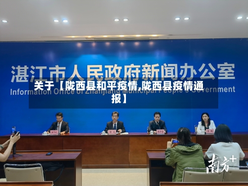 关于【陇西县和平疫情,陇西县疫情通报】-第2张图片