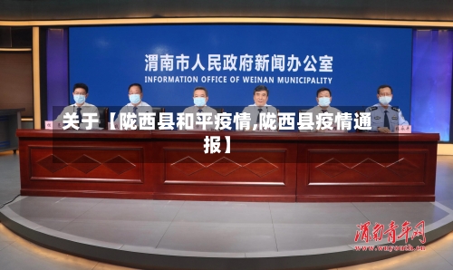 关于【陇西县和平疫情,陇西县疫情通报】