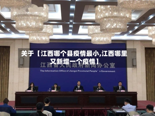 关于【江西哪个县疫情最小,江西哪里又新增一个疫情】-第3张图片