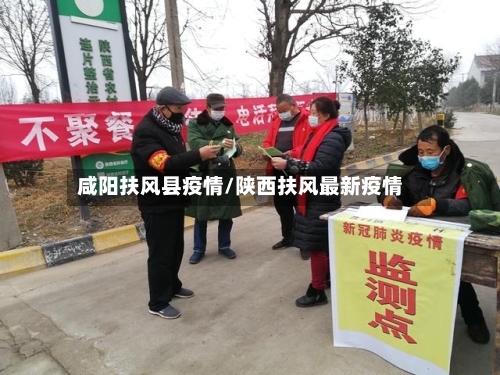 咸阳扶风县疫情/陕西扶风最新疫情