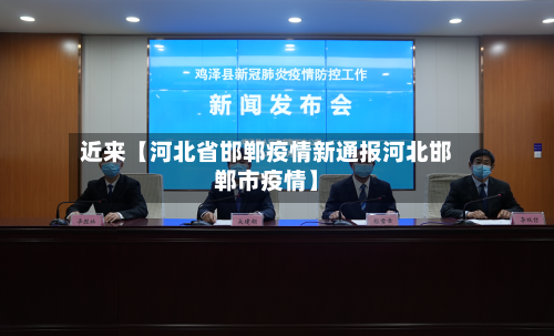 近来【河北省邯郸疫情新通报河北邯郸市疫情】