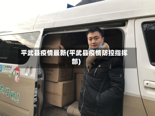 平武县疫情最新(平武县疫情防控指挥部)