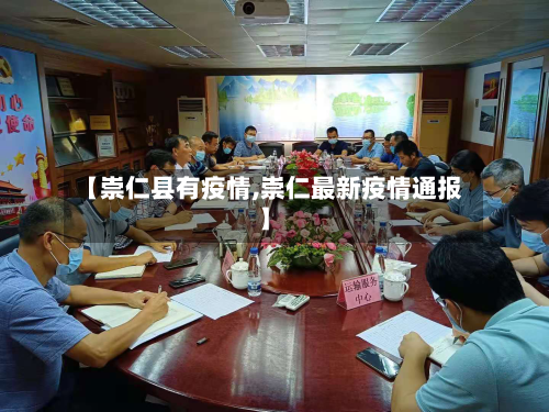 【崇仁县有疫情,崇仁最新疫情通报】