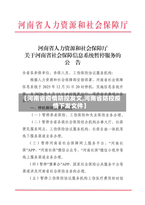 【河南省疫情防控发文,河南省防控疫情下发文件】