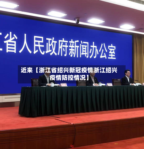 近来【浙江省绍兴新冠疫情浙江绍兴疫情防控情况】