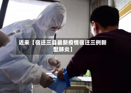 近来【宿迁三县最新疫情宿迁三例新型肺炎】