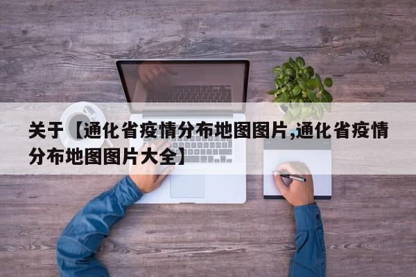 关于【通化省疫情分布地图图片,通化省疫情分布地图图片大全】