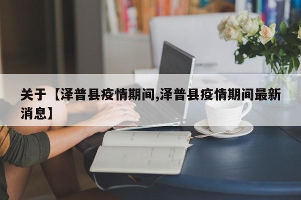 关于【泽普县疫情期间,泽普县疫情期间最新消息】