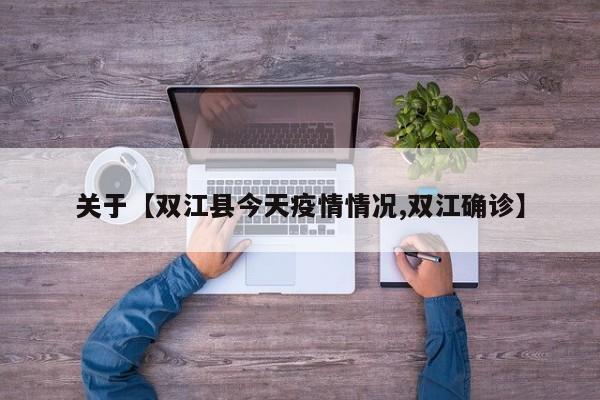 关于【双江县今天疫情情况,双江确诊】