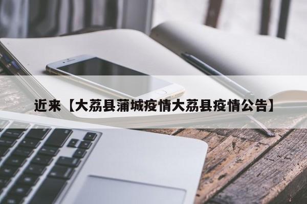 近来【大荔县蒲城疫情大荔县疫情公告】