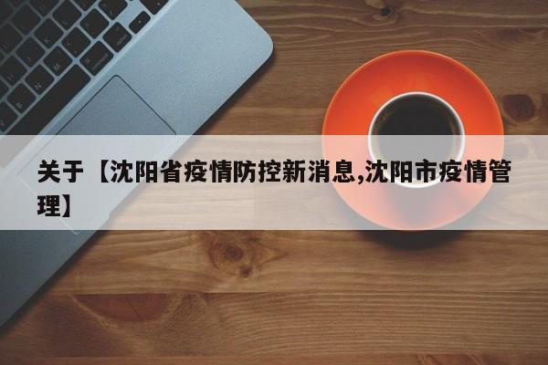 关于【沈阳省疫情防控新消息,沈阳市疫情管理】