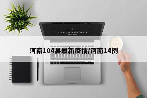 河南104县最新疫情/河南14例
