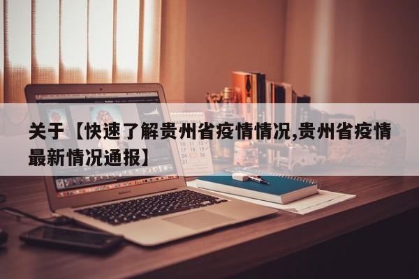 关于【快速了解贵州省疫情情况,贵州省疫情最新情况通报】