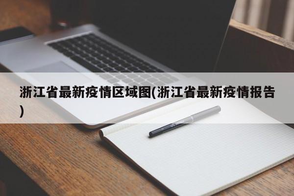 浙江省最新疫情区域图(浙江省最新疫情报告)