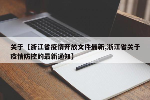 关于【浙江省疫情开放文件最新,浙江省关于疫情防控的最新通知】