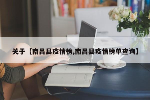 关于【南昌县疫情榜,南昌县疫情榜单查询】