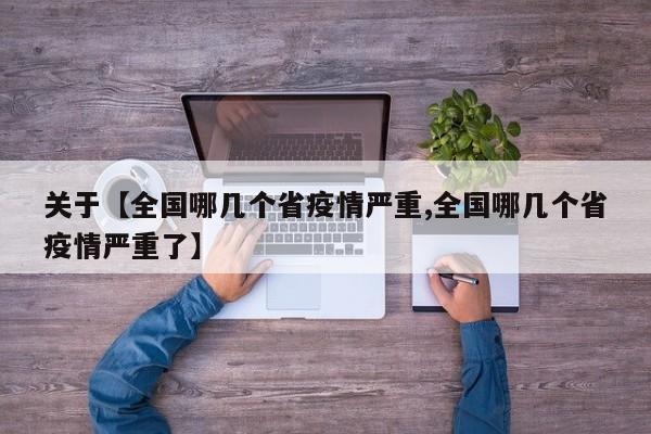 关于【全国哪几个省疫情严重,全国哪几个省疫情严重了】
