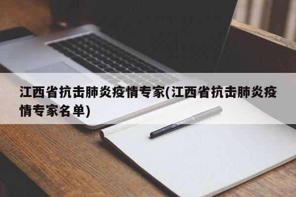 江西省抗击肺炎疫情专家(江西省抗击肺炎疫情专家名单)
