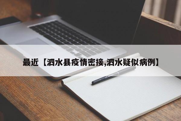最近【泗水县疫情密接,泗水疑似病例】