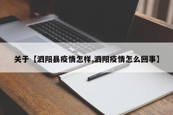 关于【泗阳县疫情怎样,泗阳疫情怎么回事】