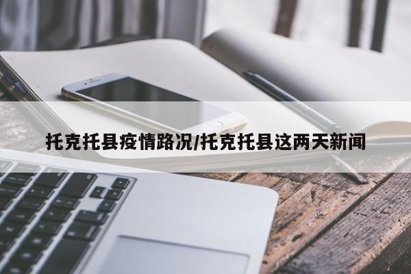 托克托县疫情路况/托克托县这两天新闻