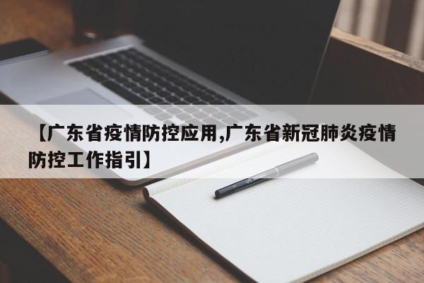 【广东省疫情防控应用,广东省新冠肺炎疫情防控工作指引】