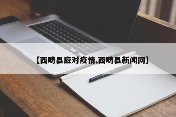 【西畴县应对疫情,西畴县新闻网】