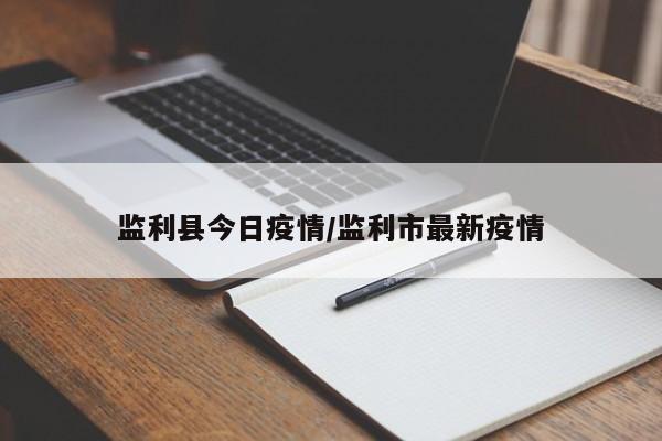 监利县今日疫情/监利市最新疫情