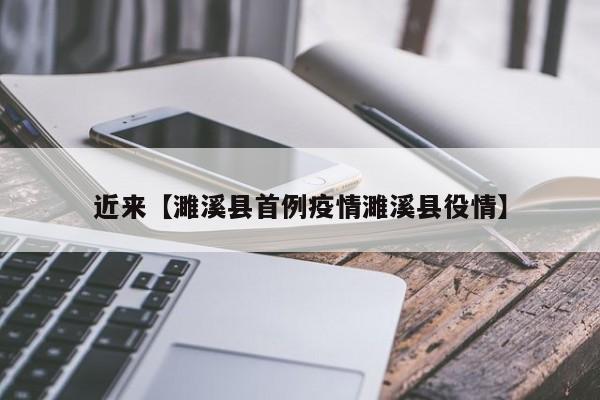 近来【濉溪县首例疫情濉溪县役情】