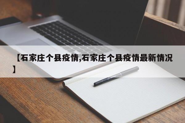 【石家庄个县疫情,石家庄个县疫情最新情况】