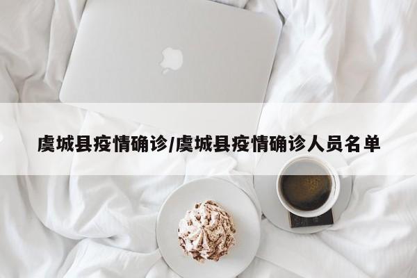虞城县疫情确诊/虞城县疫情确诊人员名单