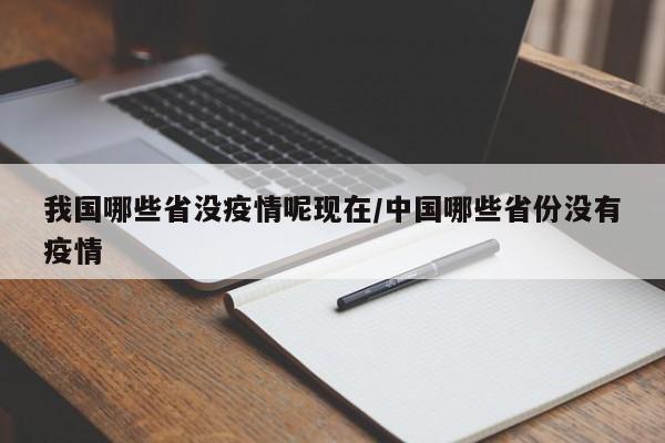 我国哪些省没疫情呢现在/中国哪些省份没有疫情