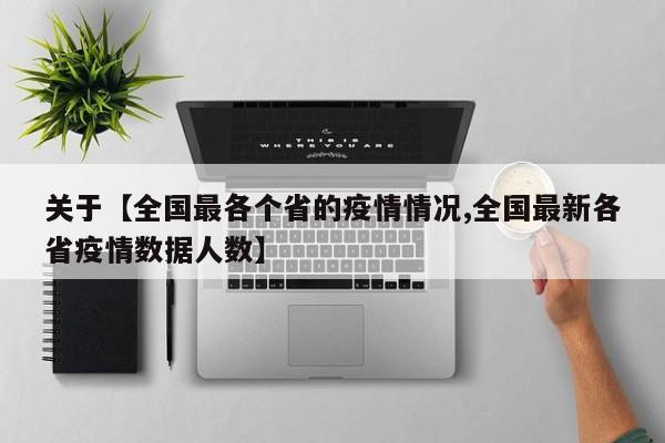 关于【全国最各个省的疫情情况,全国最新各省疫情数据人数】