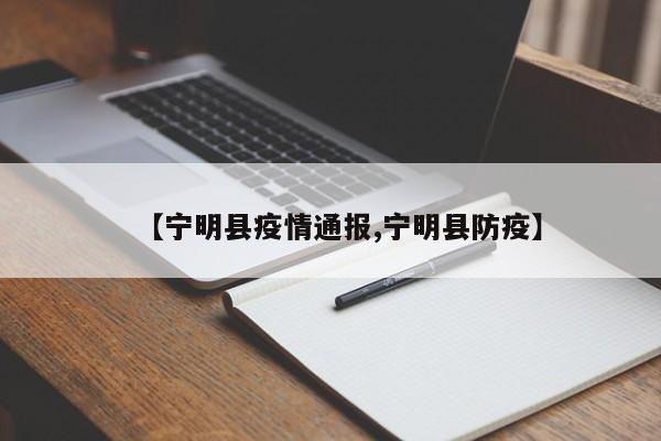 【宁明县疫情通报,宁明县防疫】