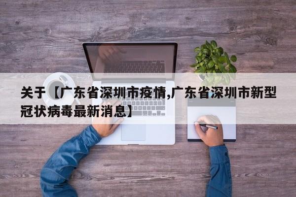 关于【广东省深圳市疫情,广东省深圳市新型冠状病毒最新消息】