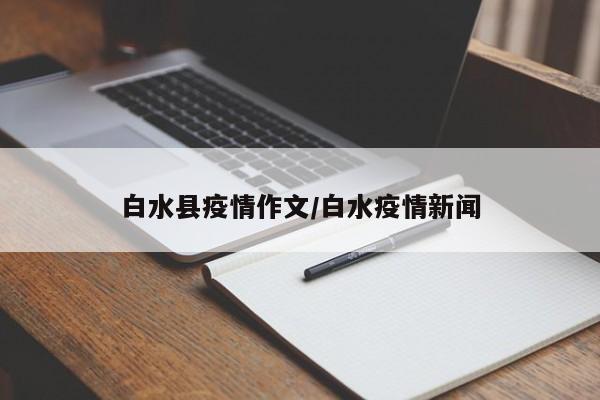 白水县疫情作文/白水疫情新闻