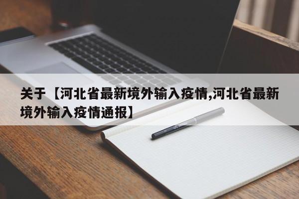 关于【河北省最新境外输入疫情,河北省最新境外输入疫情通报】