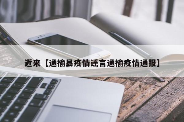 近来【通榆县疫情谣言通榆疫情通报】
