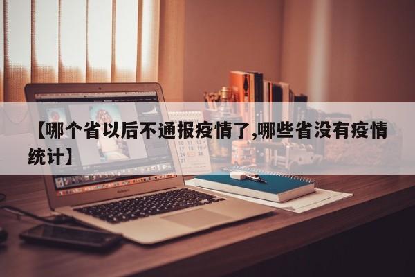 【哪个省以后不通报疫情了,哪些省没有疫情统计】