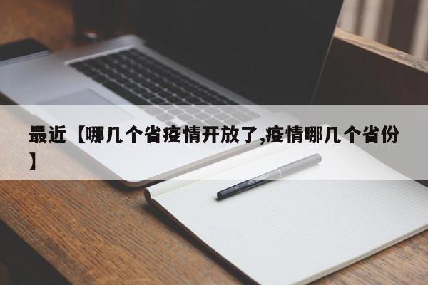 最近【哪几个省疫情开放了,疫情哪几个省份】